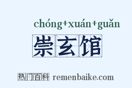 崇玄馆是什么意思的图片